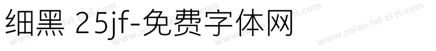 细黑 25jf字体转换